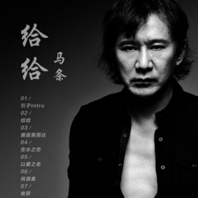给给（2018年马条演唱的歌曲）_百度百科