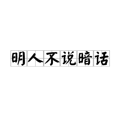 明人不说暗话