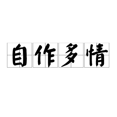 自作多情