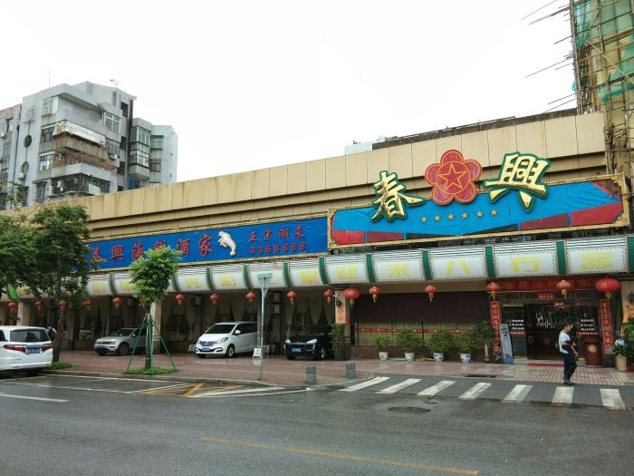 春兴海鲜酒家