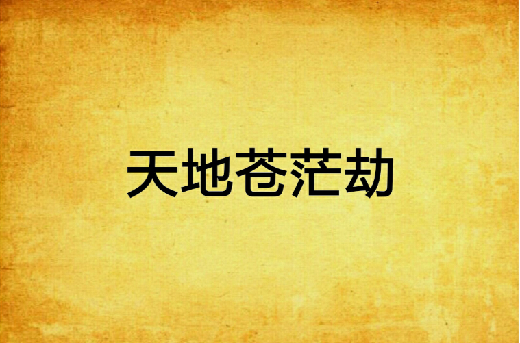 天地苍茫劫
