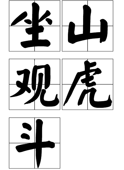  p>坐山观虎斗是一个成语,读音是zuò shān guān hǔ dòu,指坐在山