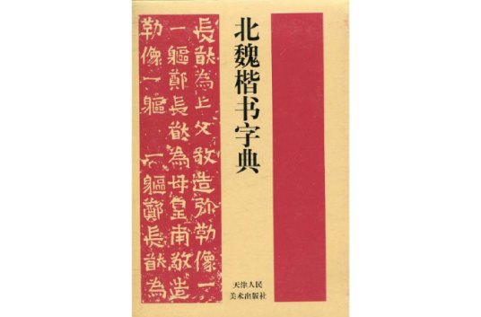 北魏楷书字典_百度百科