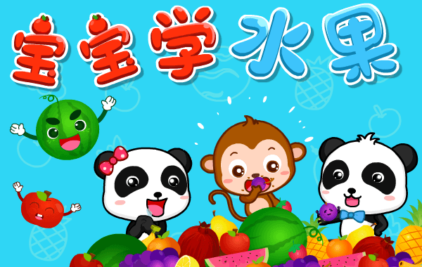 宝宝学水果