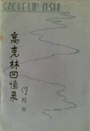 高克林回忆录_百度百科