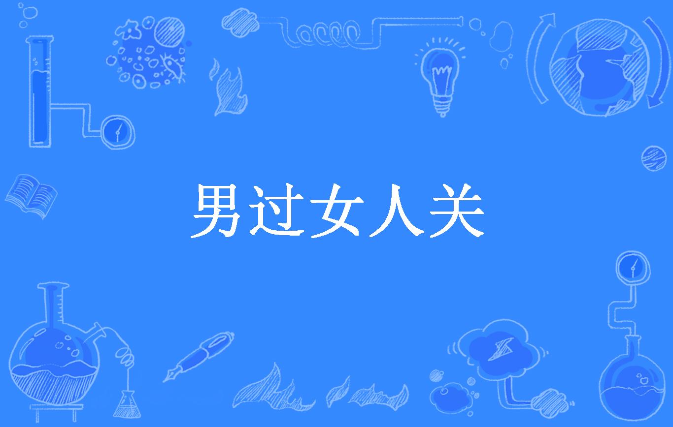 男过女人关