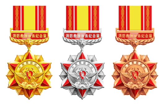 消防救援纪念章