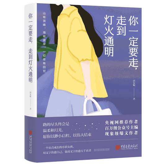 你一定要走，走到灯火通明_百度百科