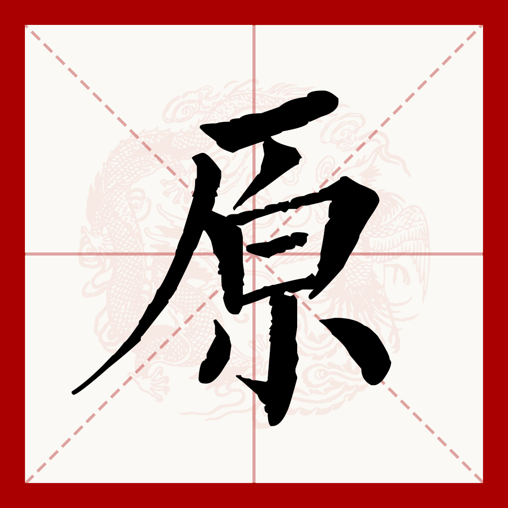 此字始见于西周金文,古字形像泉水从石头下流出