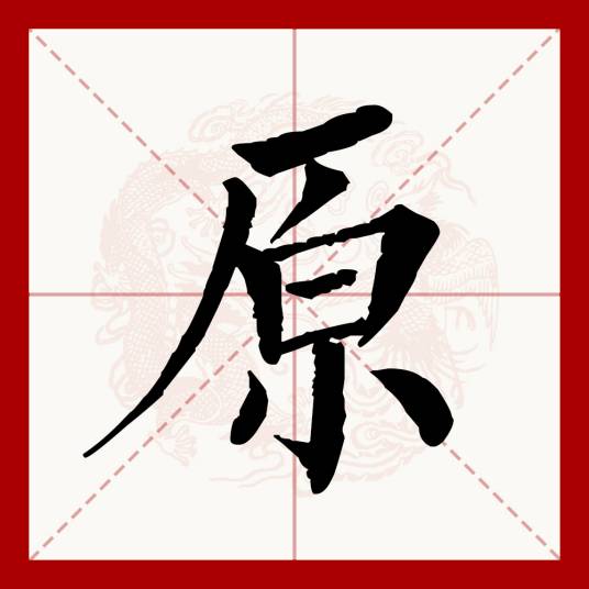原（汉语文字）_百度百科