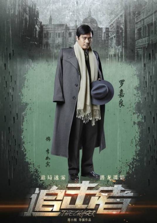 李如宾（《追击者》中的军统保定站站长角色）_百度百科