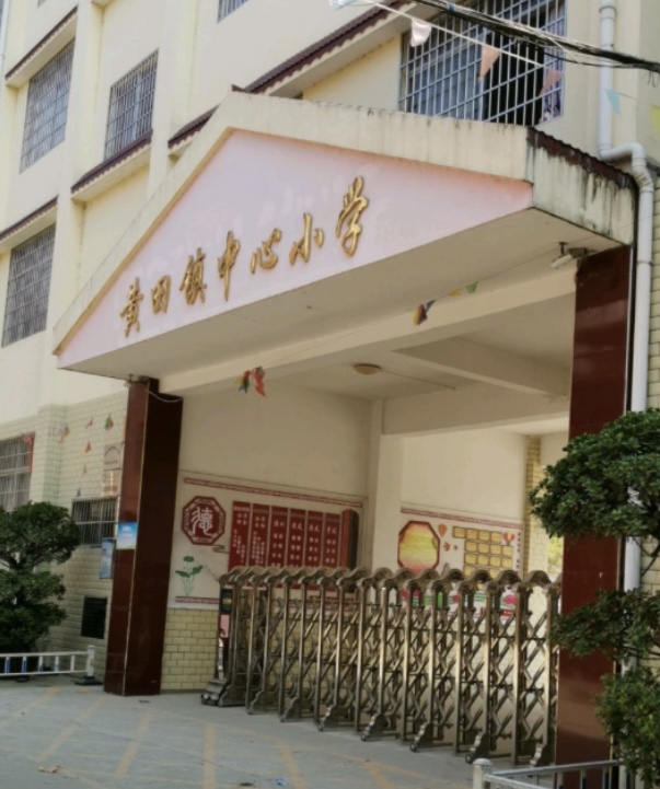 贺州市平桂区黄田镇中心小学