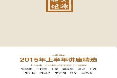 文源讲坛:2015年上半年讲座