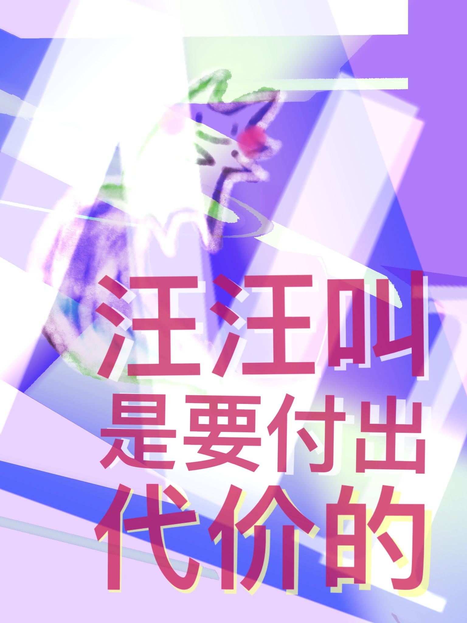 汪汪叫是要付出代价的!