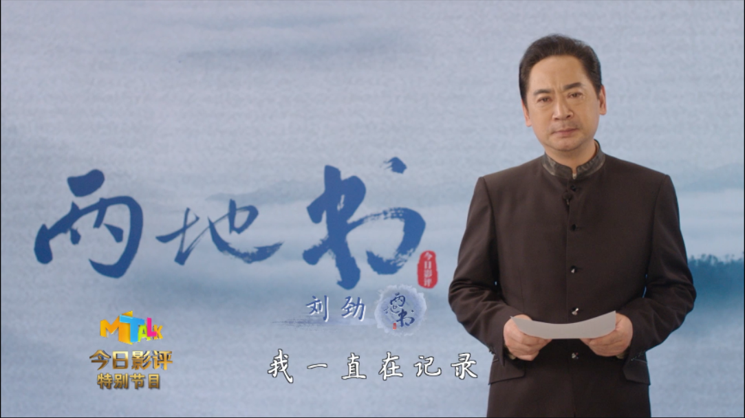 《两地书》迎温暖收官 刘劲动情致敬_百科TA说