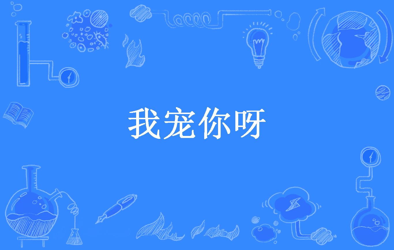我宠你呀