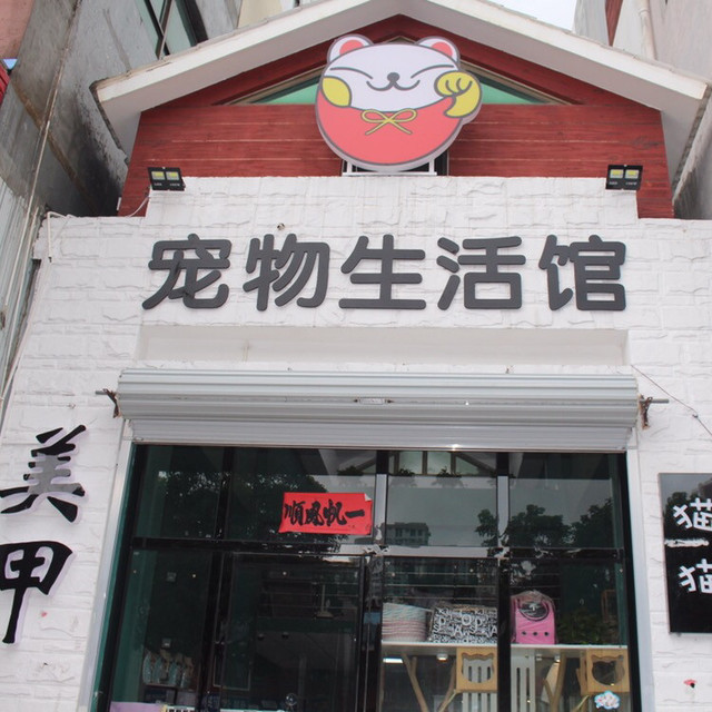 亿宠阁宠物生活馆