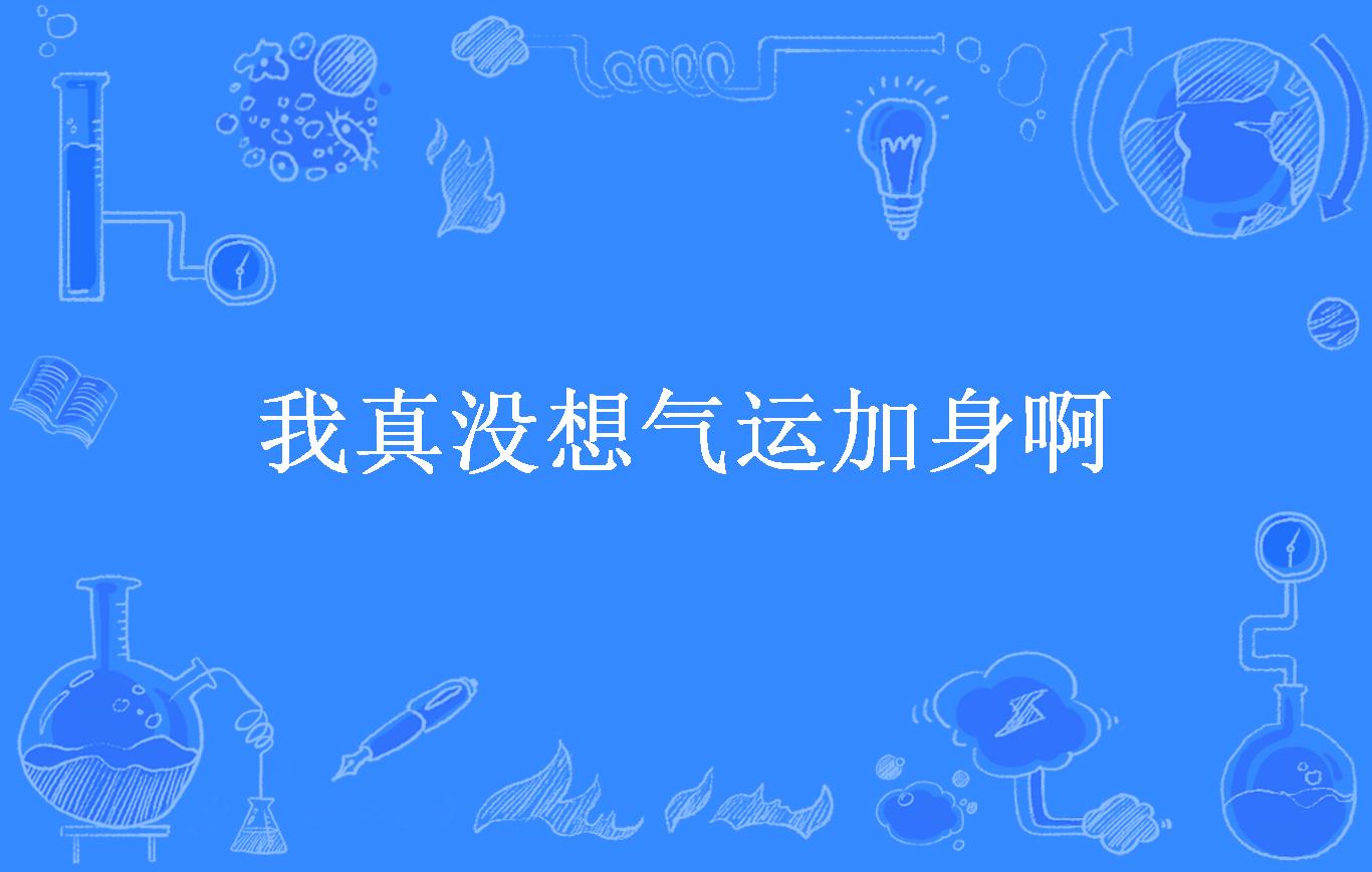 我真没想气运加身啊