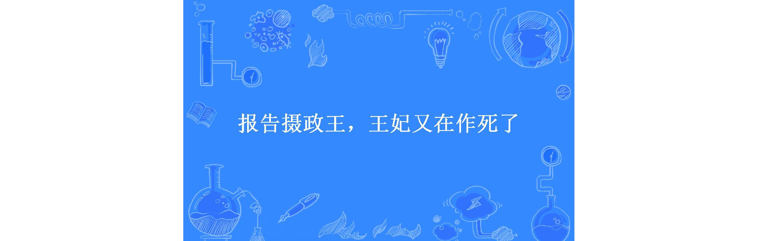 报告摄政王,王妃又在作死了