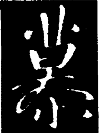 慕（汉语汉字）_百度百科