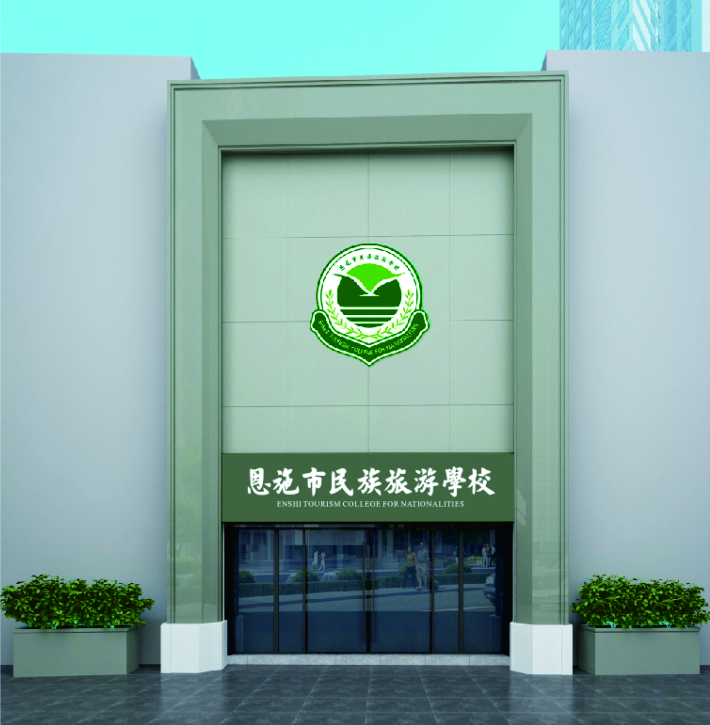 恩施市民族旅游学校