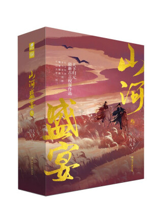 山河盛宴 全网资源
