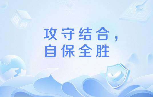 攻守结合，自保全胜_百度百科