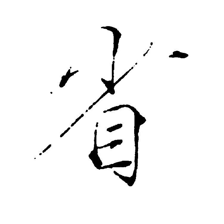  p data-id="gnrtr1anx3">省(拼音:shěng,xǐng)是汉语通用一级汉字