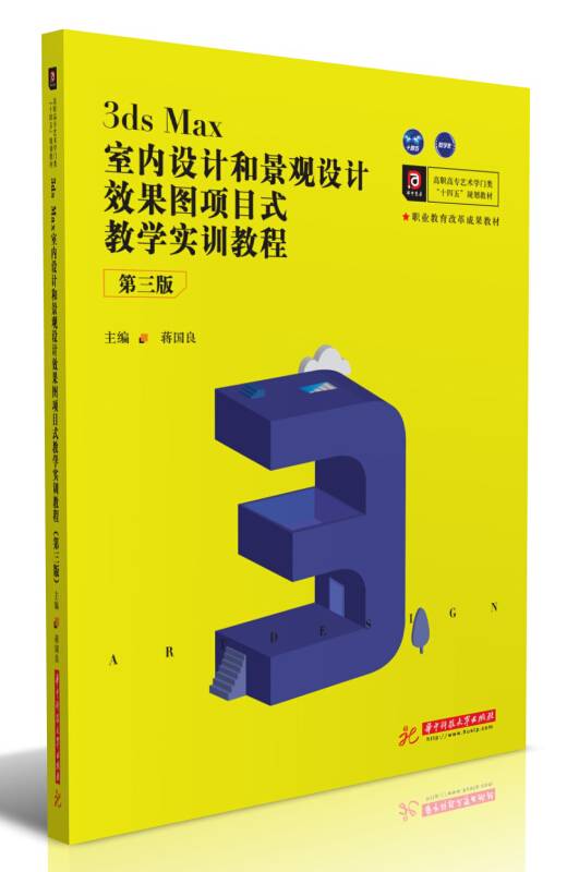 3ds Max室内设计和景观设计效果图项目式教学实训教程（第三版）_百度百科