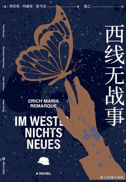 许喵喵 西线无战事》：他们热爱生活，战争让他们不得不对一切开炮_百科TA说
