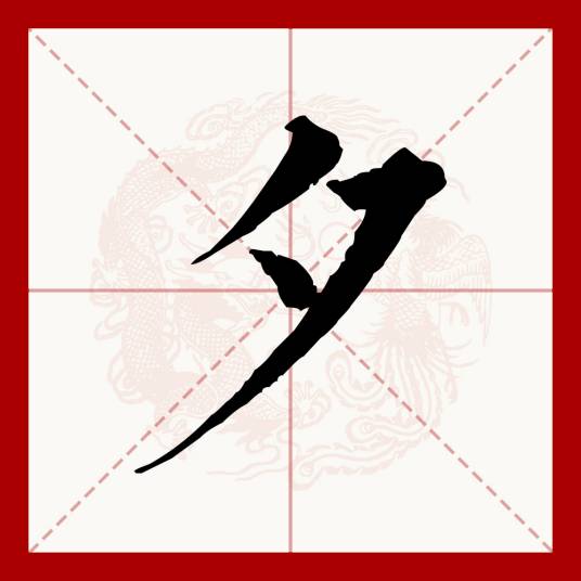 夕（汉语文字）_百度百科