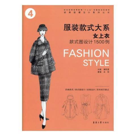 服装款式大系——女上衣款式图设计1500例_百度百科