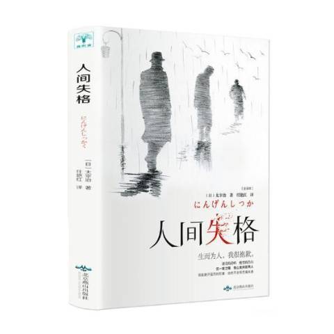  p>《人间失格》是2019年北京燕山出版社出版的图书. /p>