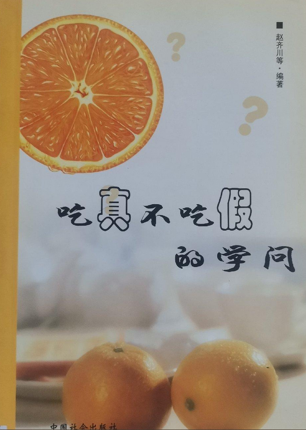 吃真不吃假的学问