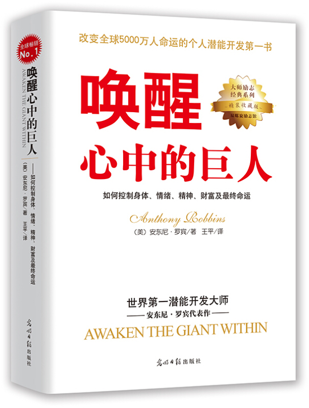 唤醒心中的巨人:如何控制身体,情绪,精神,财富及最终命运
