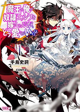 魔王の俺が奴隷エルフを嫁にしたんだが,どう爱でればいい? 1