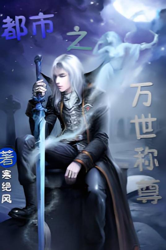 都市之万世称尊_百度百科