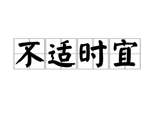 不适时宜_百度百科