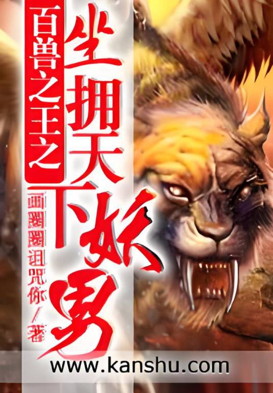 百兽之王之坐拥天下妖男_百度百科