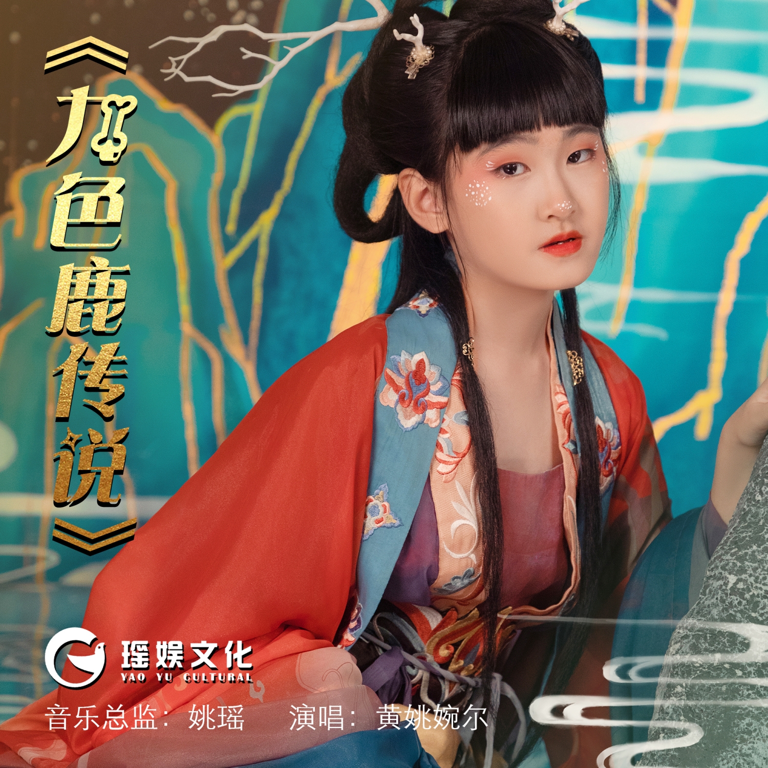  p data-id="tr7ykfb01qxw">《九色鹿传说》由姚瑶作词,姚瑶作曲,黄姚