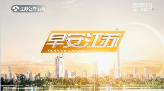 早安江苏