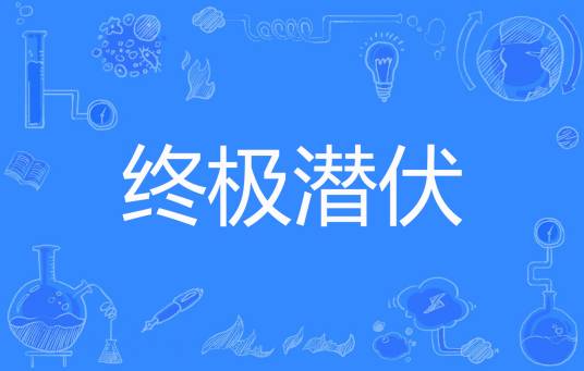 终极潜伏_百度百科