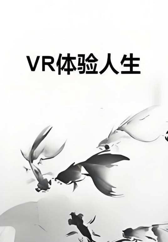 VR体验人生_百度百科