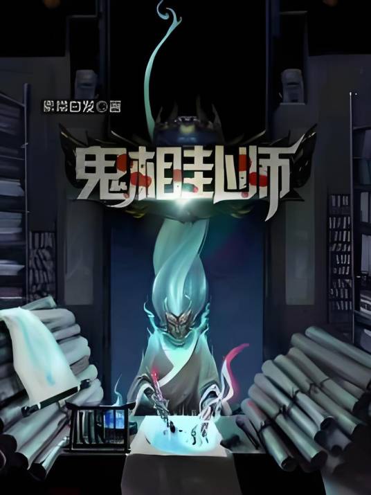 鬼相卦师_百度百科