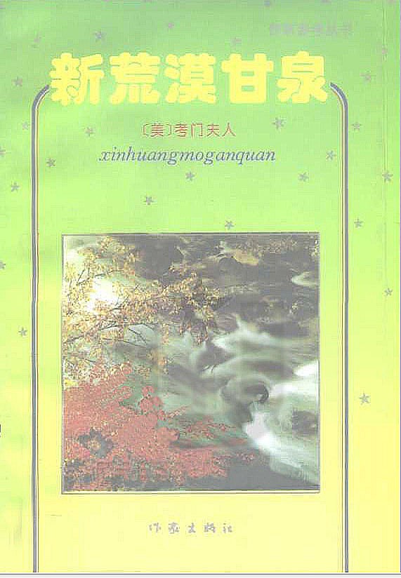  p>《新荒漠甘泉》是作家出版社出版的图书,作者是[美] 考门夫人 /p>