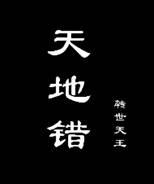 天地错之转世天王_百度百科