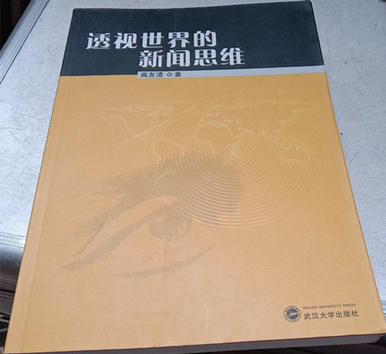 透视世界的新闻思维