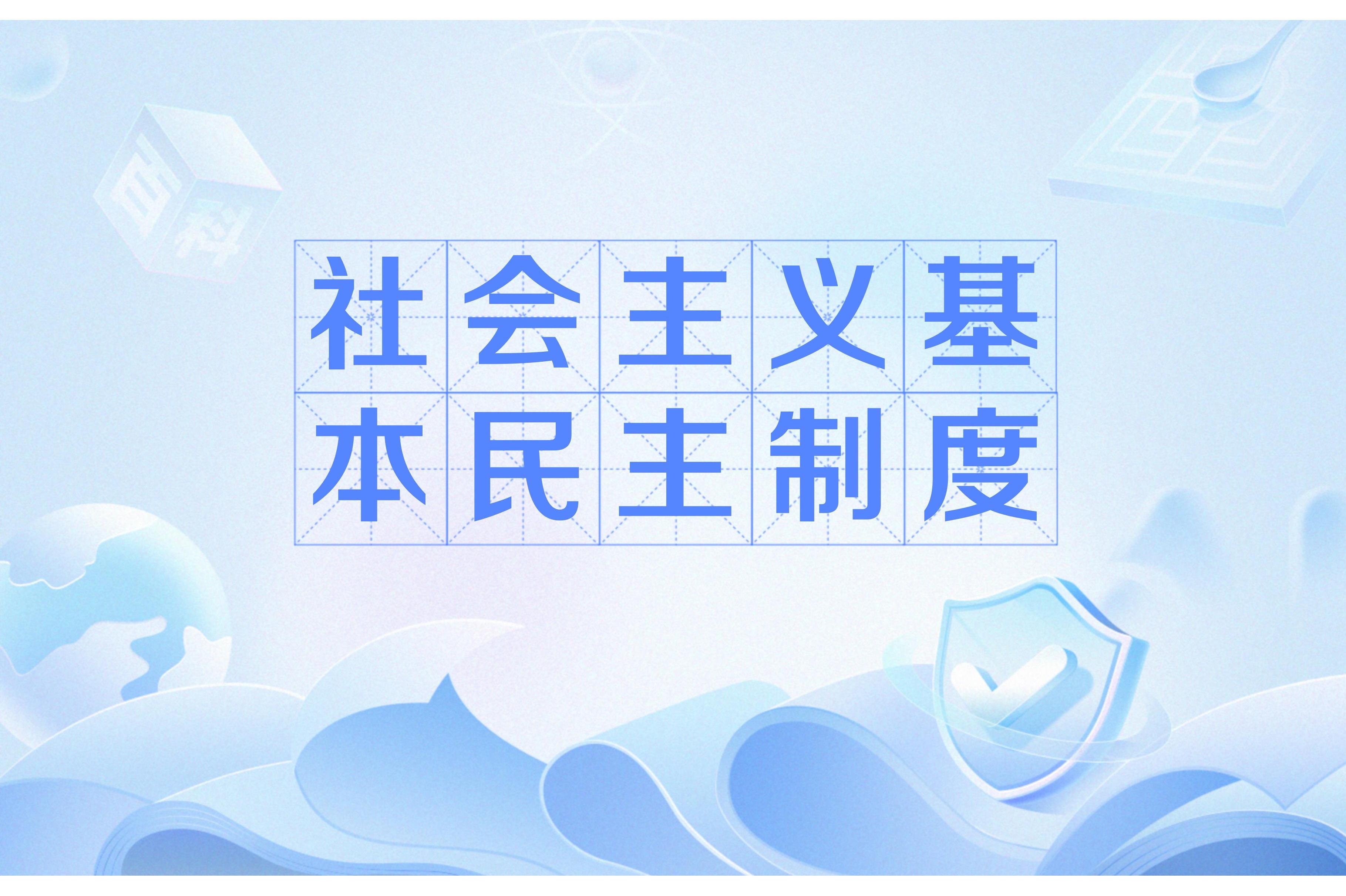社会主义基本民主制度