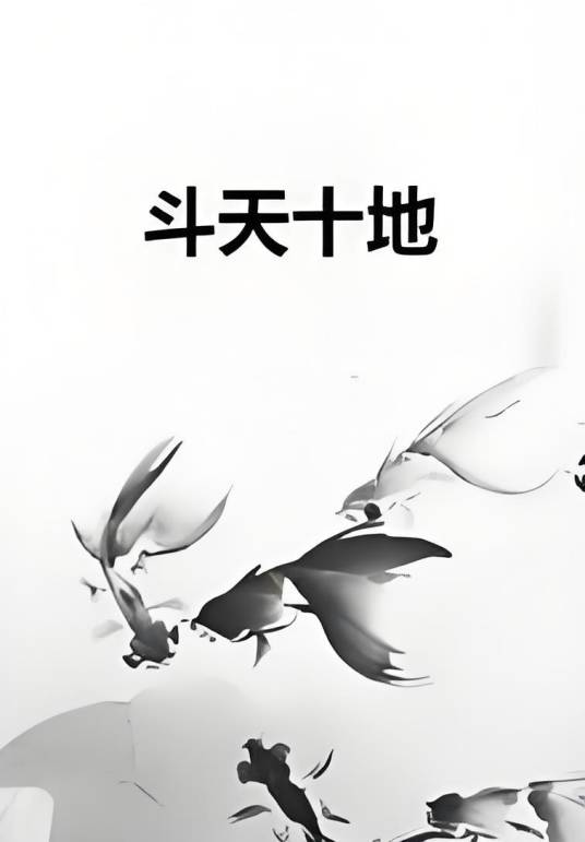 斗天十地_百度百科
