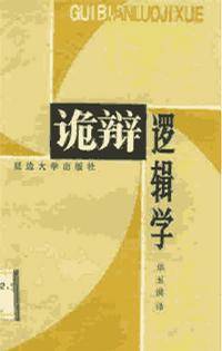 诡辩逻辑学_百度百科